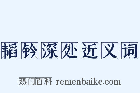 韬钤深处近义词是什么意思的图片